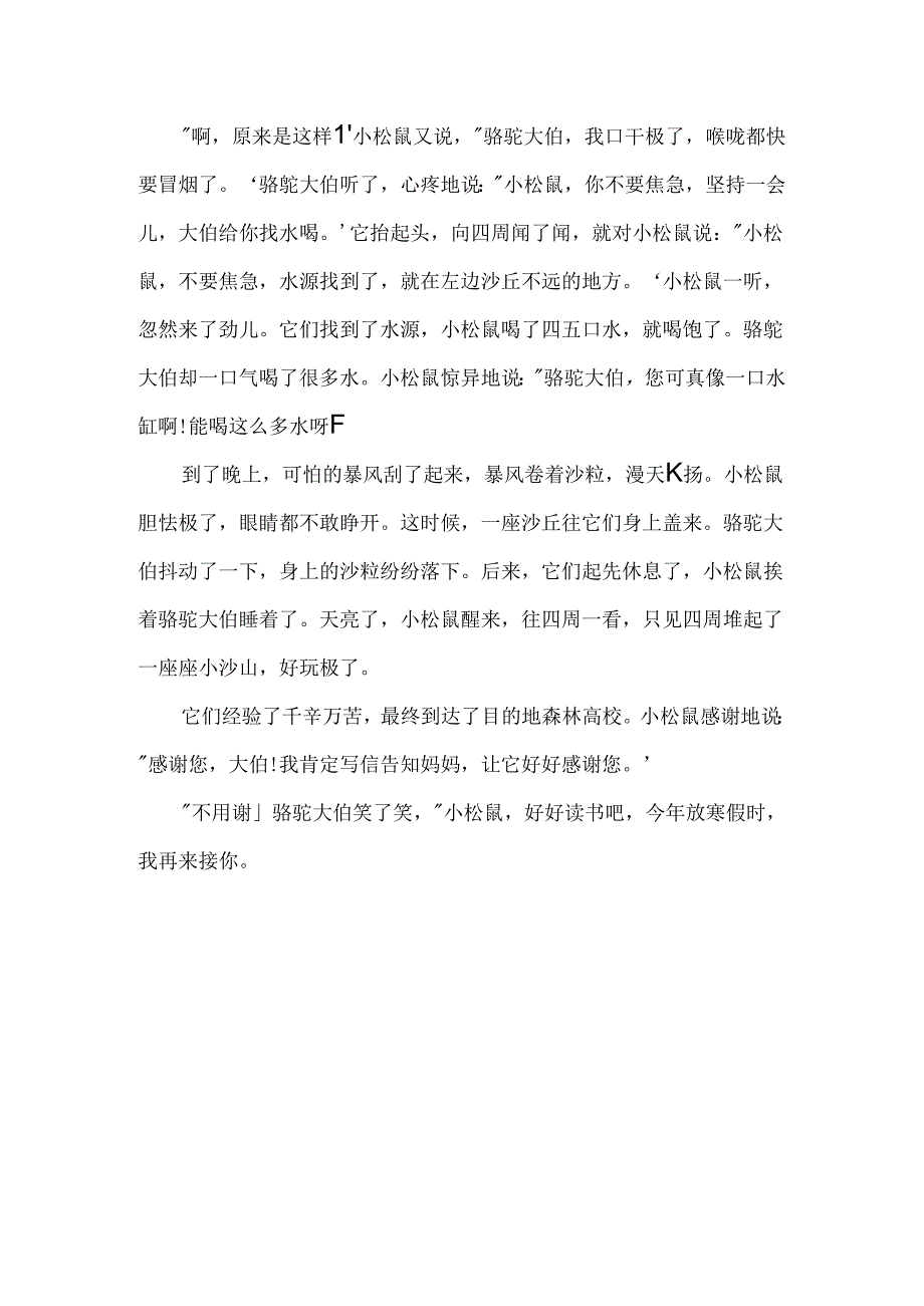 儿童睡前故事：小松鼠过沙漠.docx_第3页