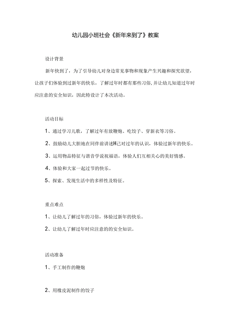 幼儿园小班社会《新年来到了》教案.docx_第1页