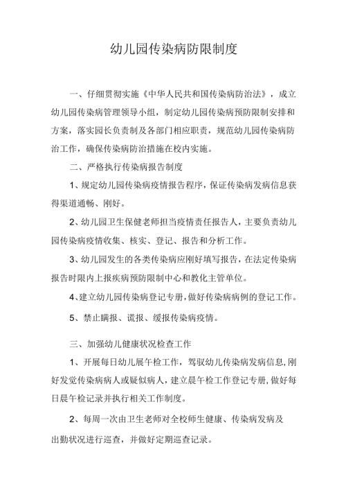 幼儿园传染病防控制度.docx