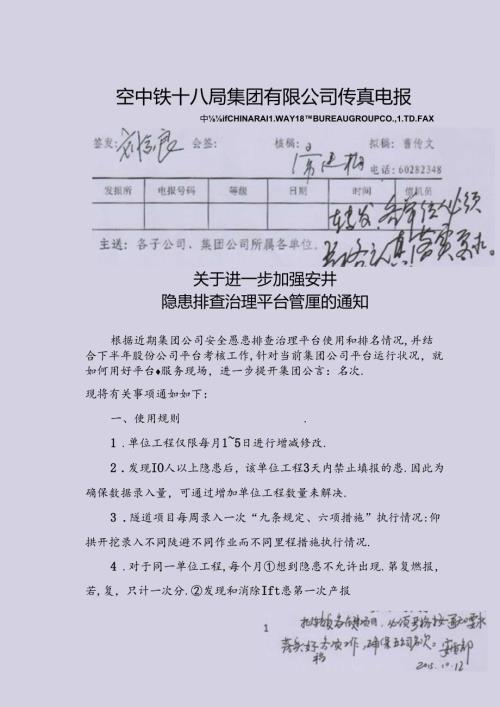 关于进一步加强安全隐患排查治理平台管理的通知.docx