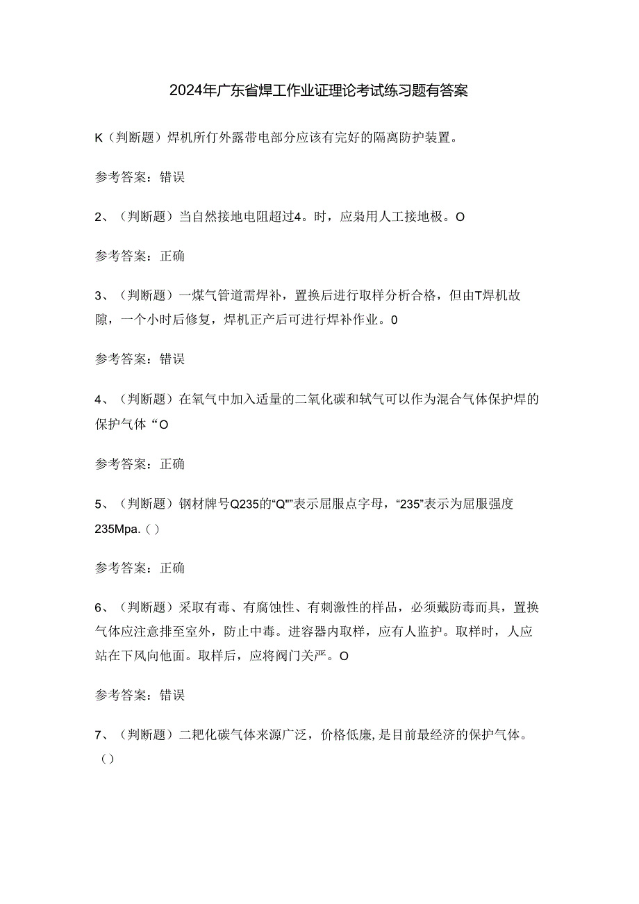 2024年广东省焊工作业证理论考试练习题有答案.docx_第1页