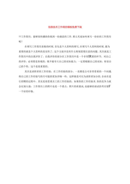 信息技术工作简历模板免费下载.docx