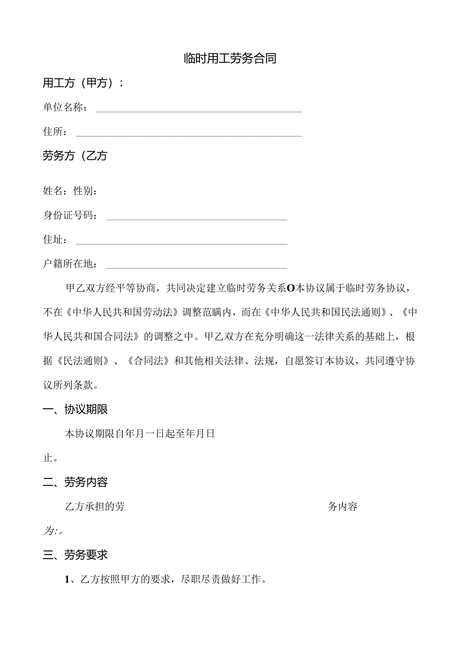 临时用工劳务合同范文.docx_第1页