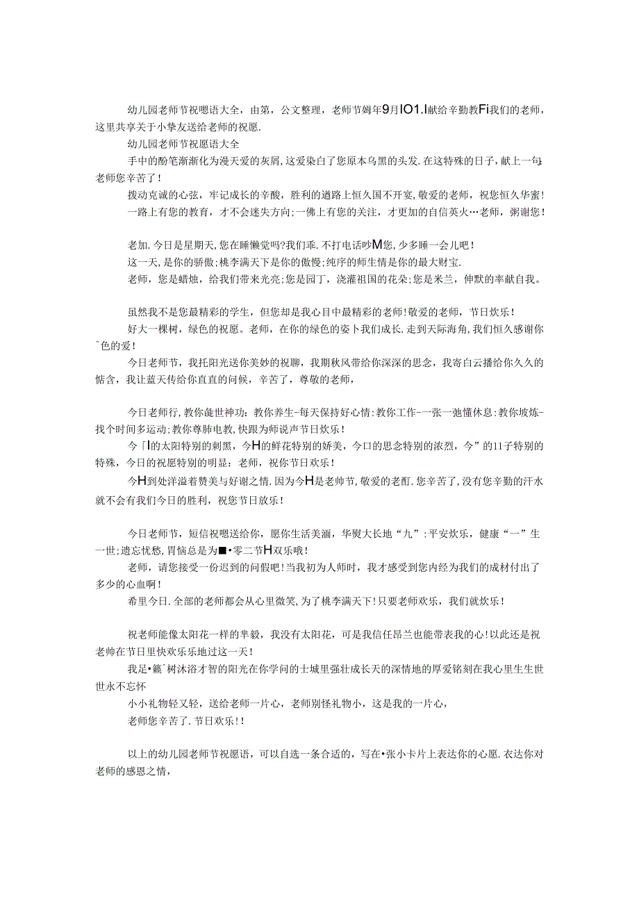 幼儿园教师节祝福语大全.docx_第1页