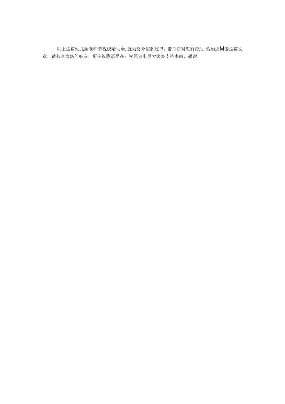 幼儿园教师节祝福语大全.docx_第2页