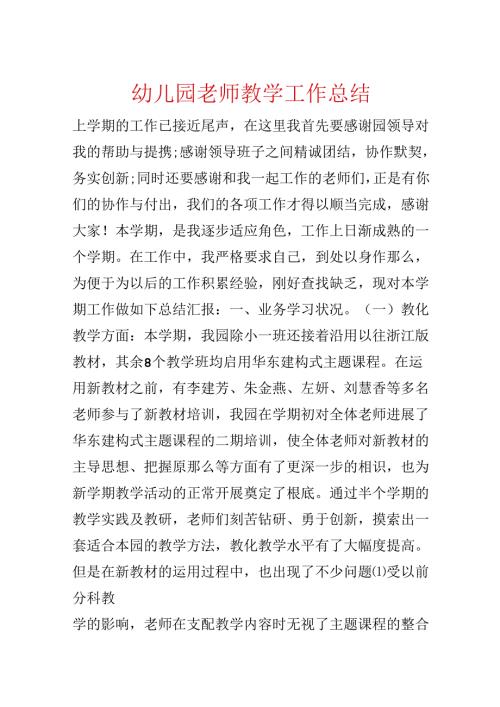 幼儿园教师教学工作总结.docx