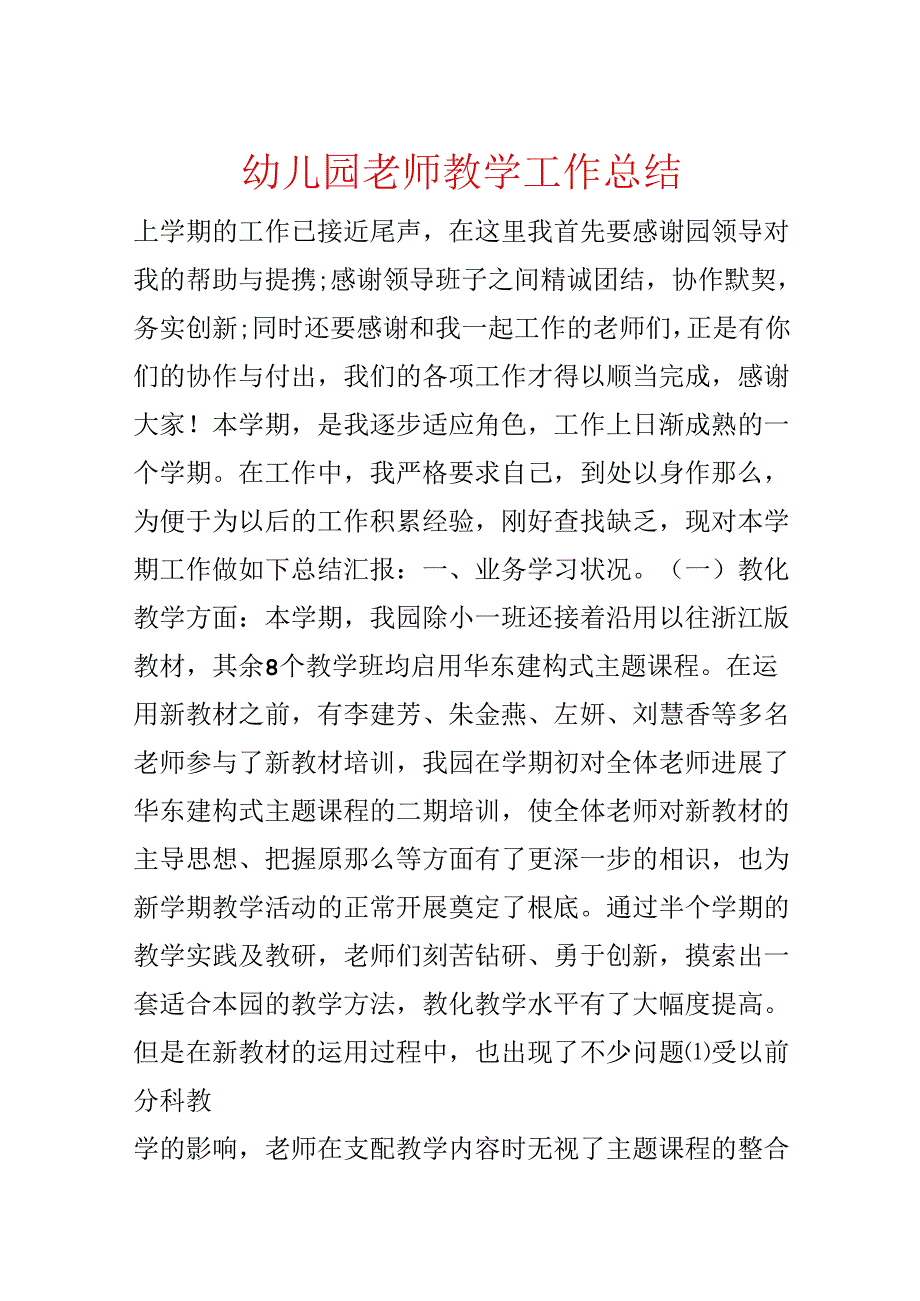 幼儿园教师教学工作总结.docx_第1页