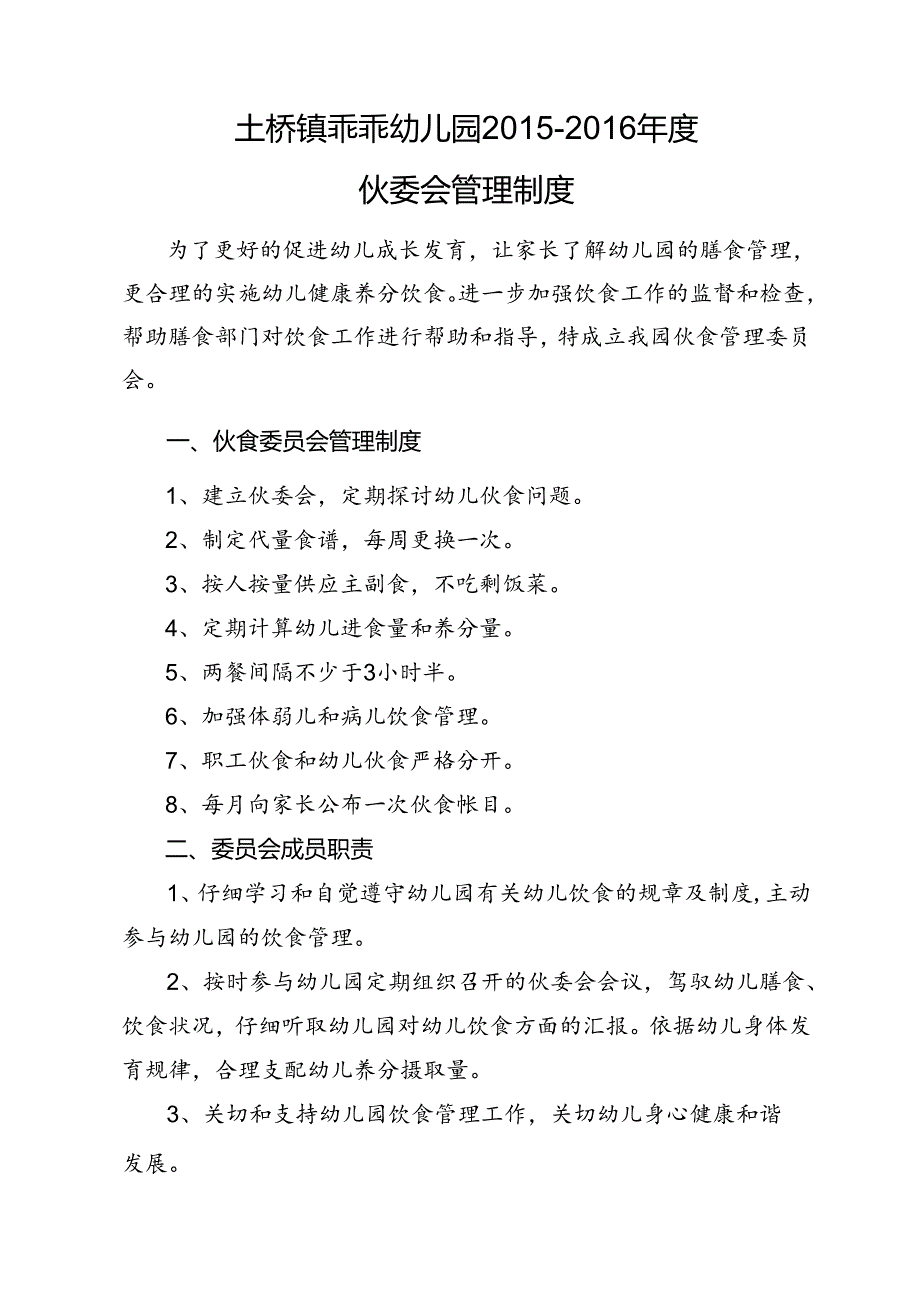 幼儿园伙委会制度.docx_第1页