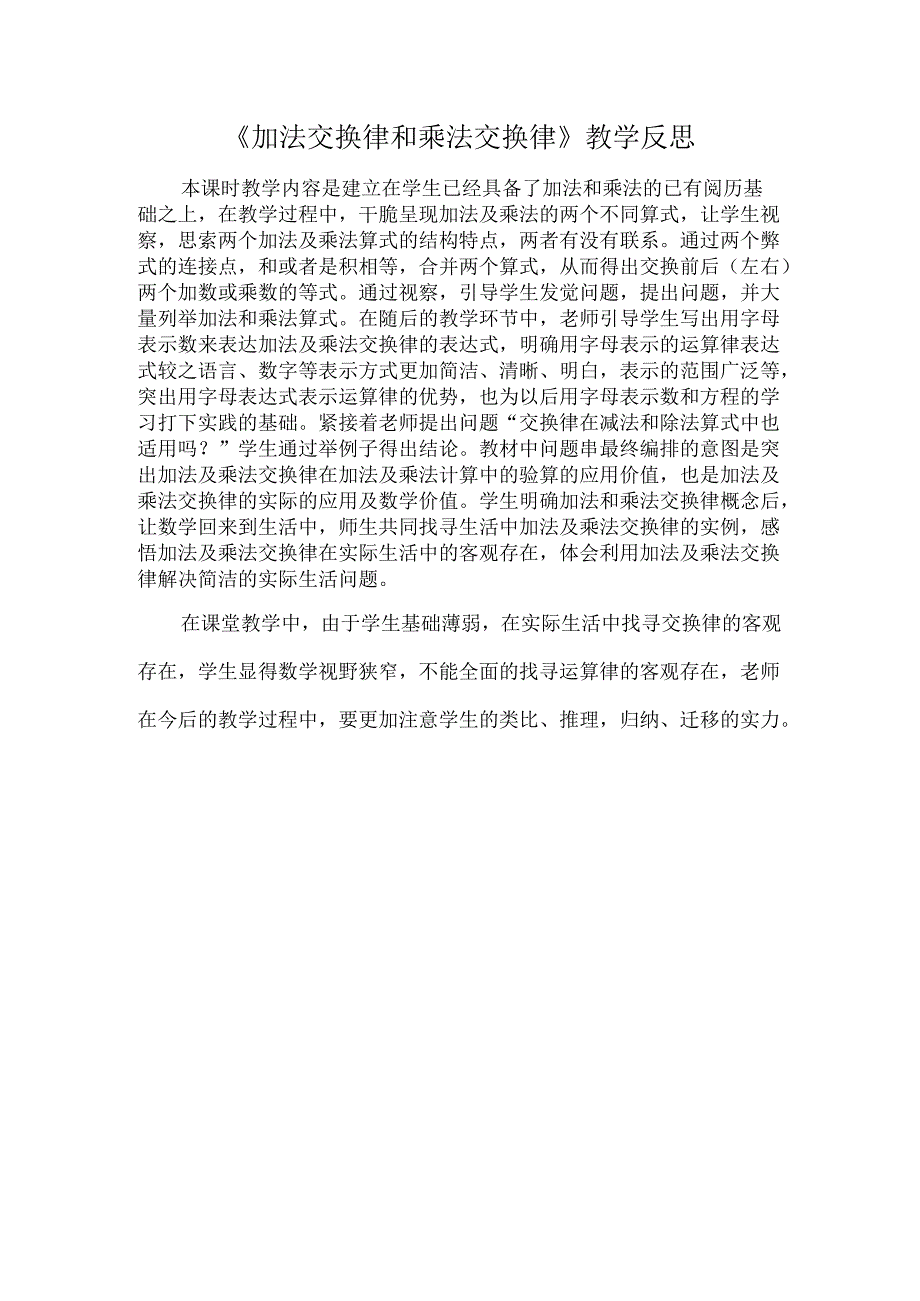 加法交换律和乘法交换律教学反思.docx_第1页