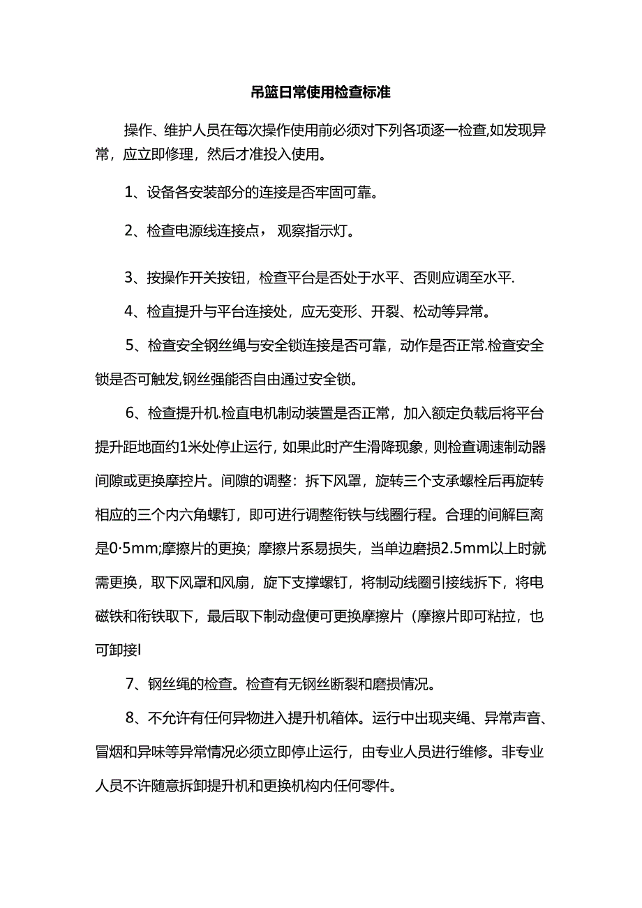 吊篮日常使用检查标准.docx_第1页