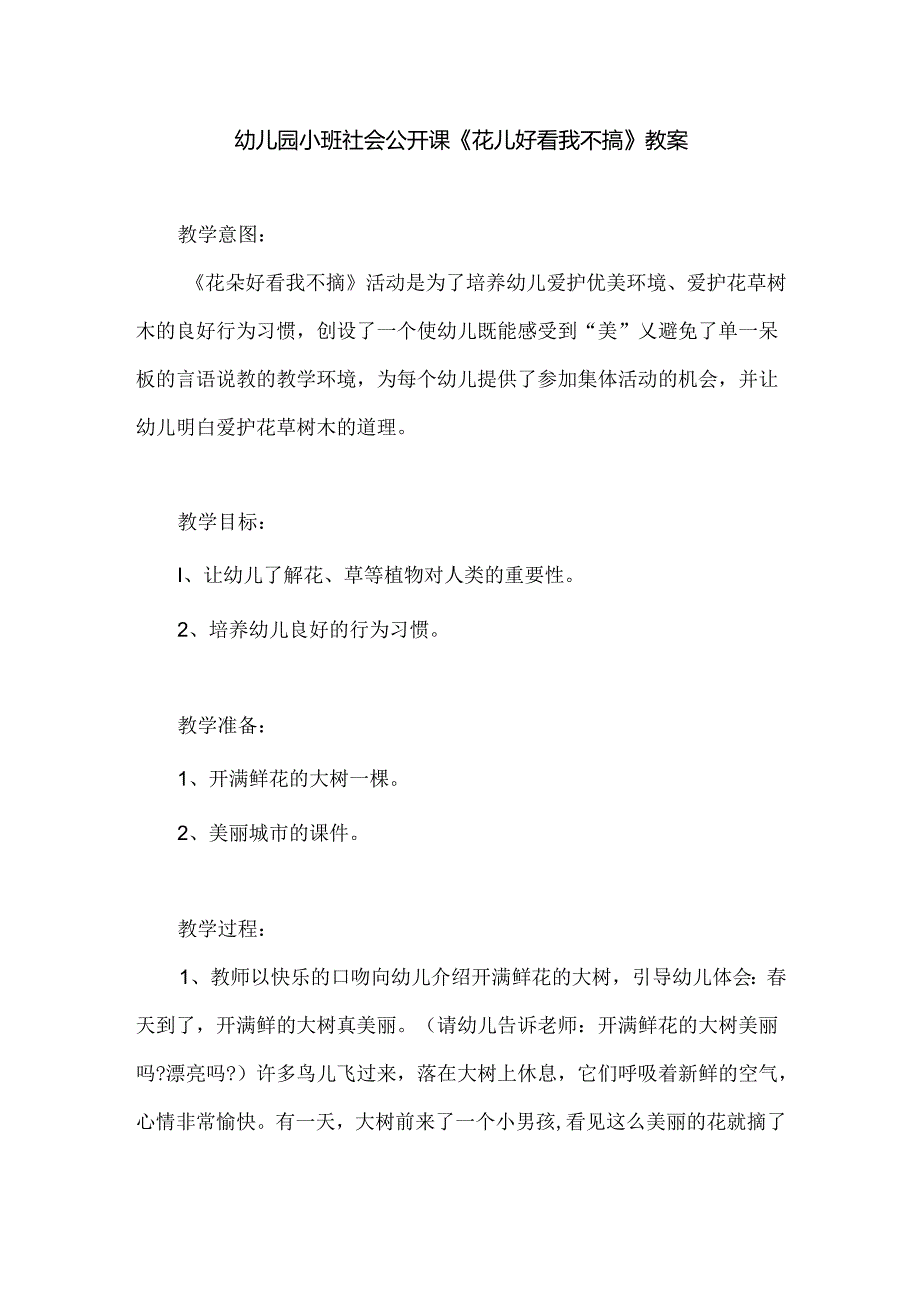 幼儿园小班社会公开课《花儿好看我不摘》教案.docx_第1页