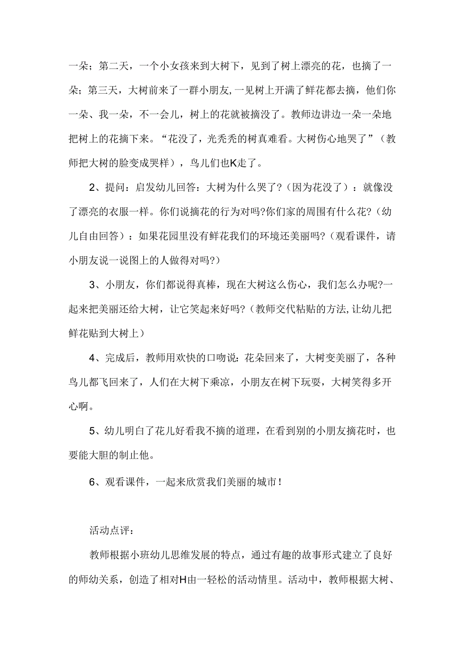 幼儿园小班社会公开课《花儿好看我不摘》教案.docx_第2页