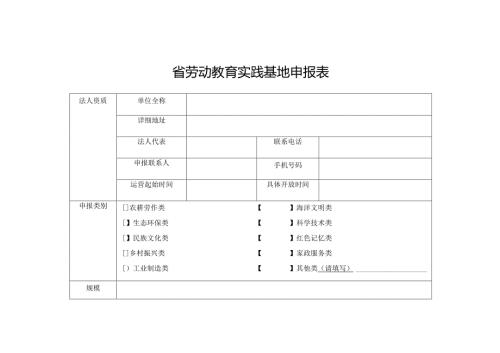 省劳动教育实践基地申报表.docx