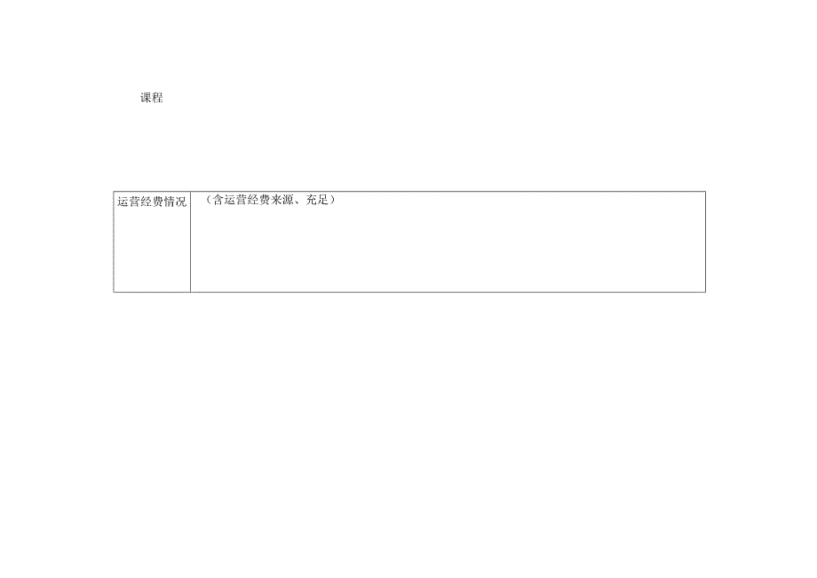 省劳动教育实践基地申报表.docx_第2页