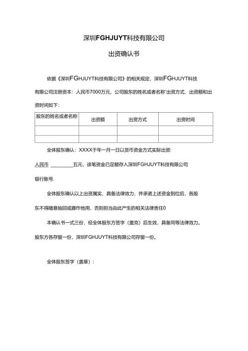 出资确认书.docx