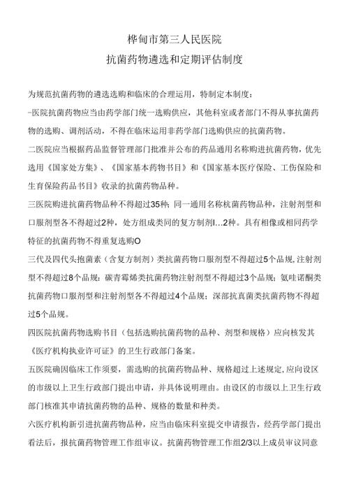 抗菌药物遴选和定期评估制度.docx