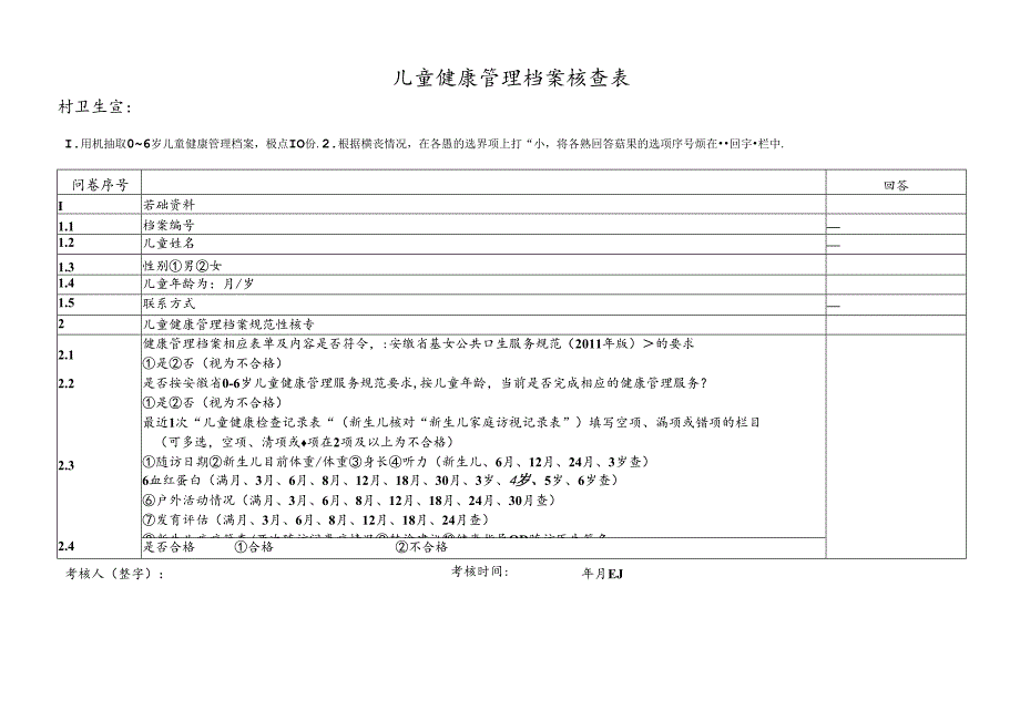 儿童健康管理档案核查表.docx_第1页