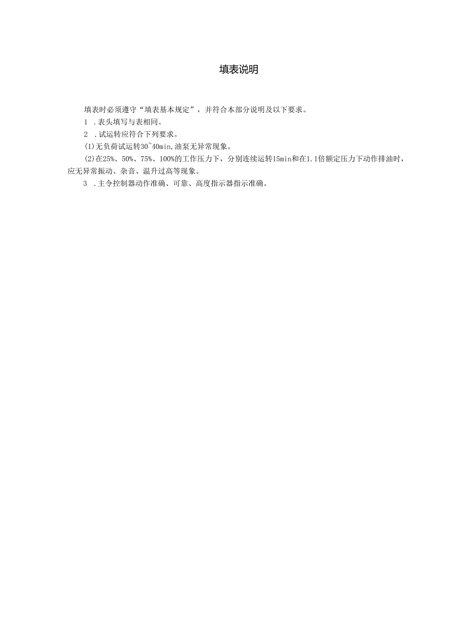 油压启闭机启闭试验及液压试验评定表.docx_第2页