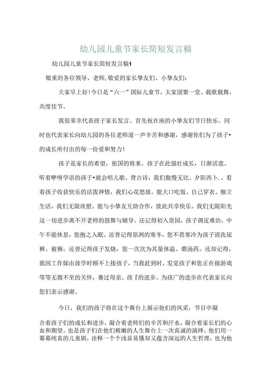 幼儿园儿童节家长简短发言稿.docx_第1页