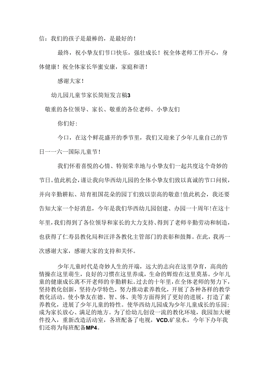 幼儿园儿童节家长简短发言稿.docx_第3页