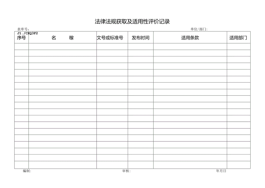 法律法规获取及适用性评价记录.docx_第1页