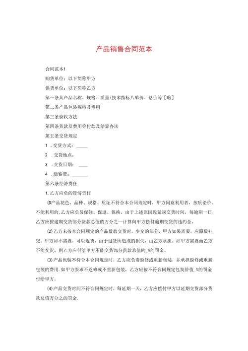 产品销售合同范本2.docx