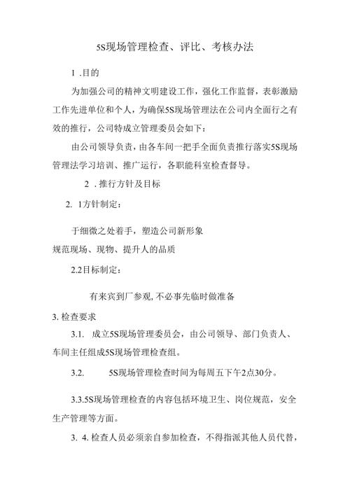 5S现场管理检查、评比、考核办法.docx