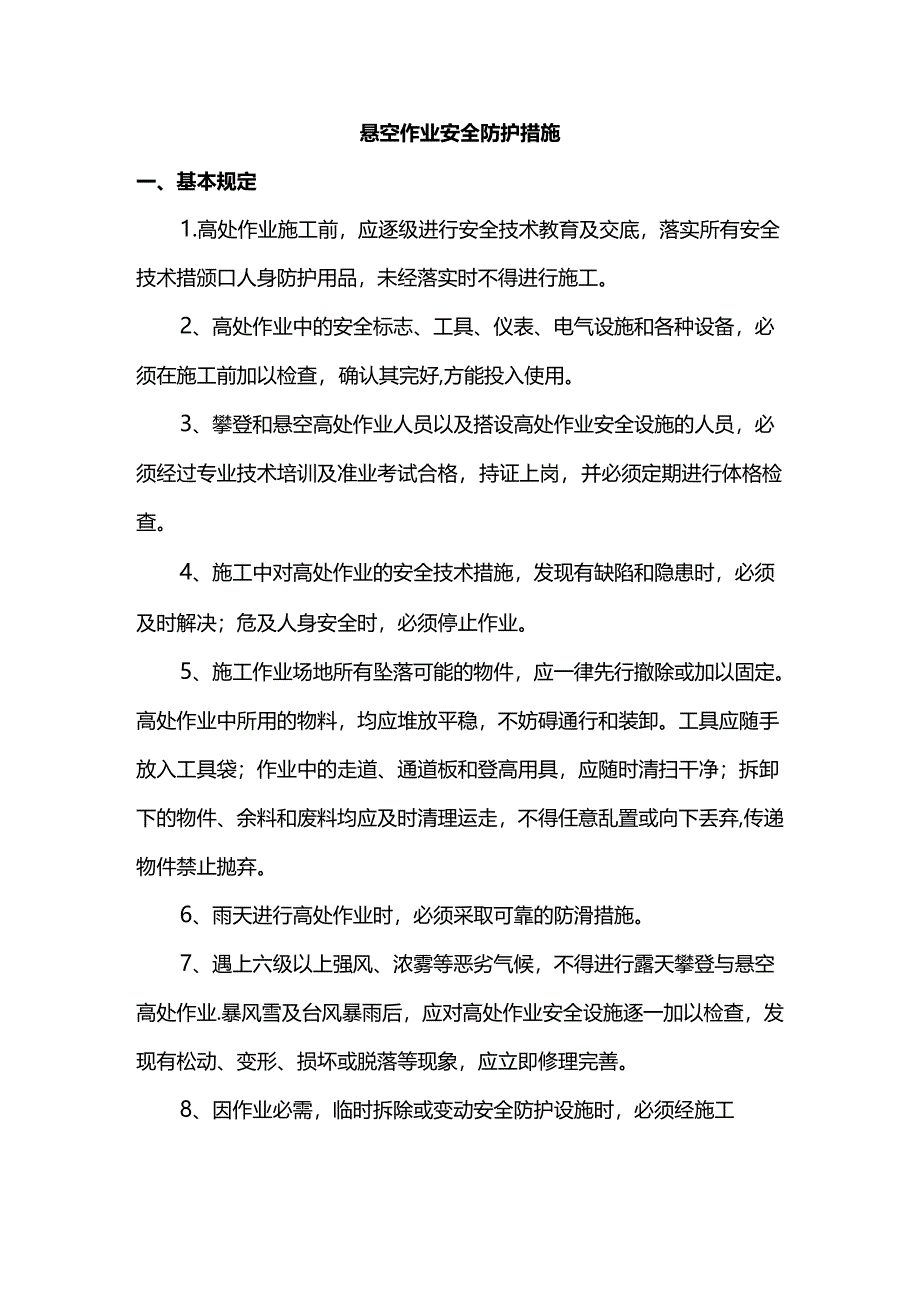 悬空作业安全防护措施.docx_第1页