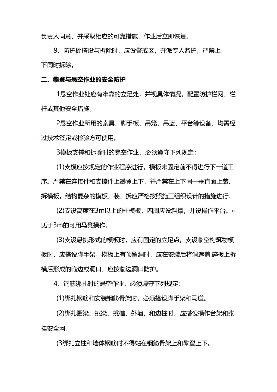 悬空作业安全防护措施.docx_第2页