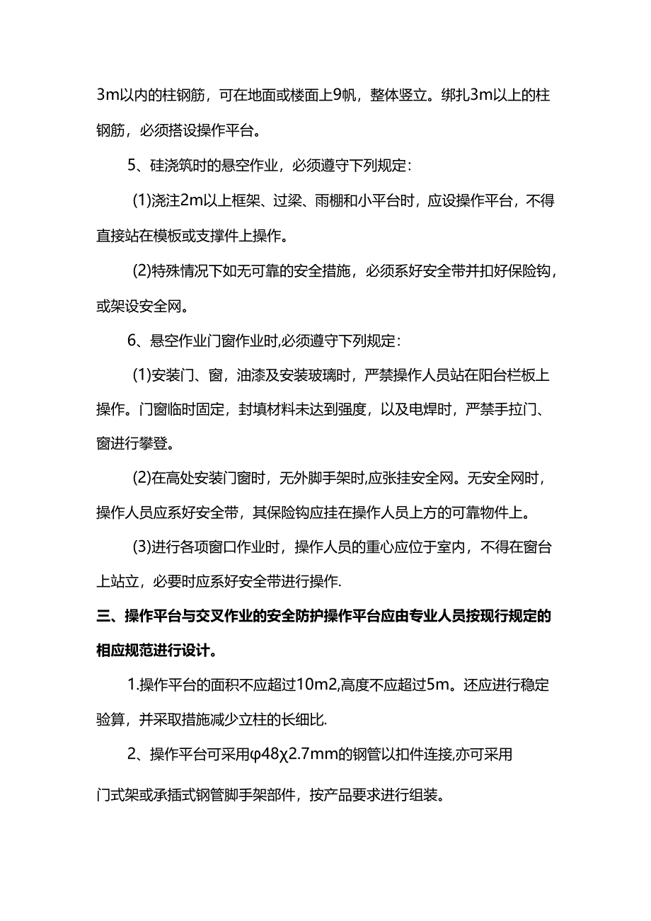 悬空作业安全防护措施.docx_第3页