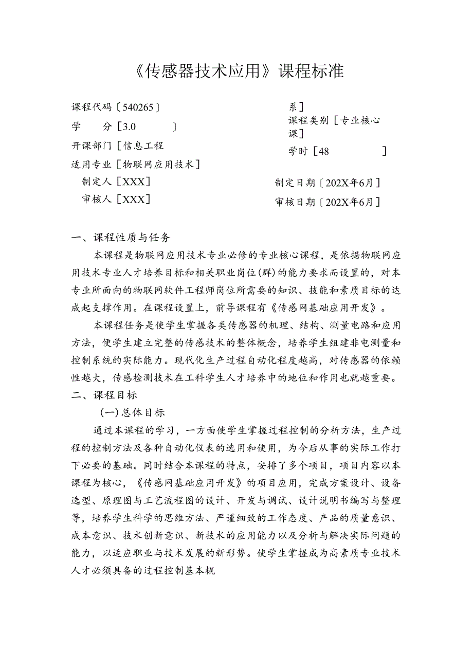 《传感器技术应用》课程标准.docx_第1页