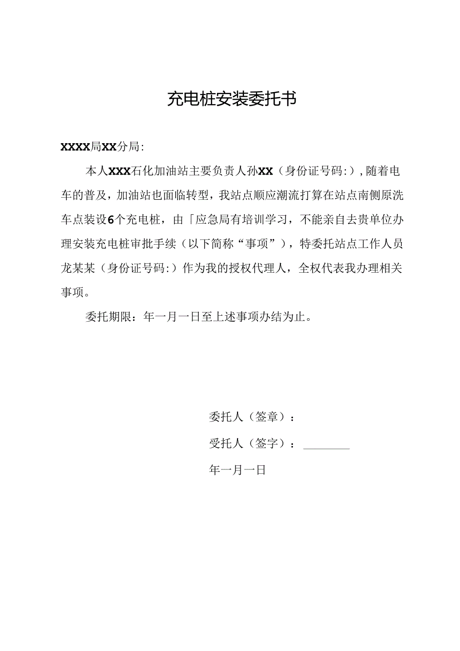 充电装安装委托书.docx_第1页