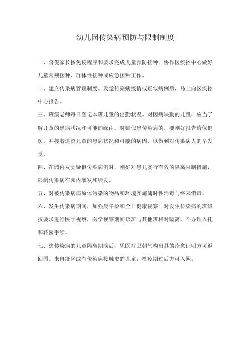 幼儿园传染病预防与控制制度00358.docx