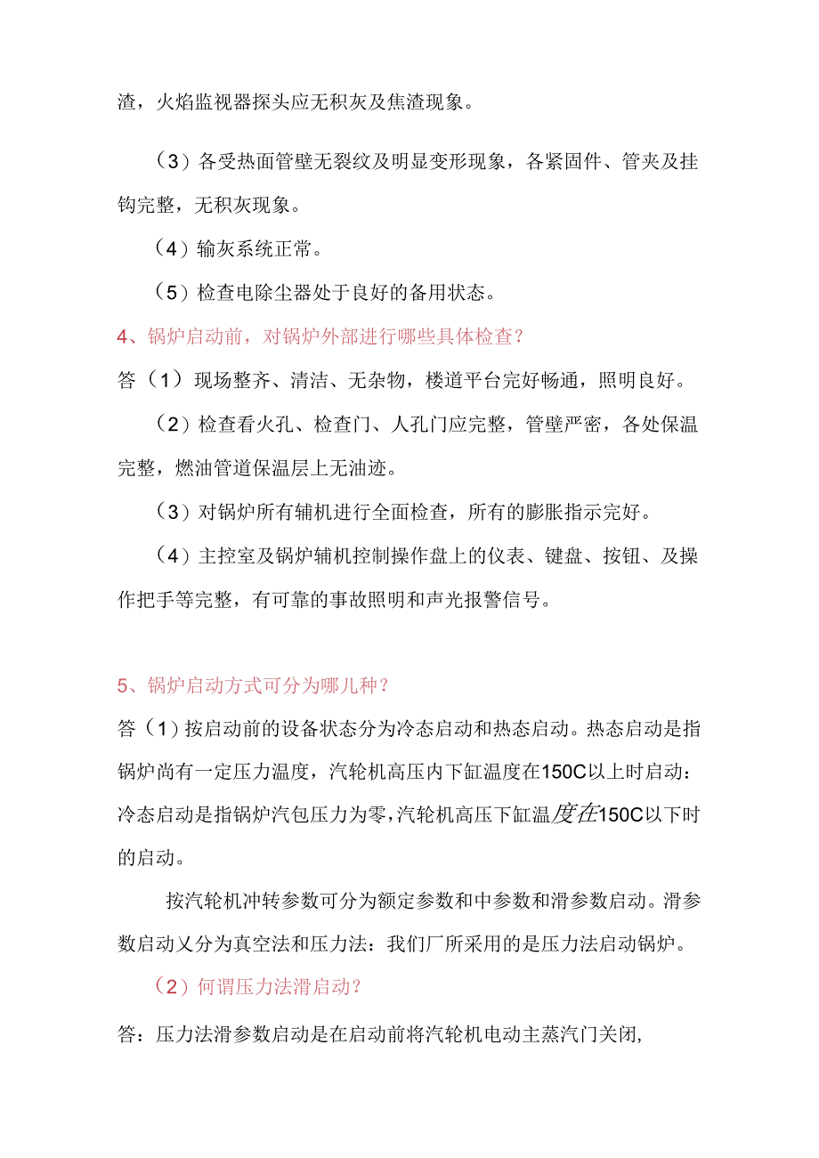 锅炉投运技术问答题含答案.docx_第2页