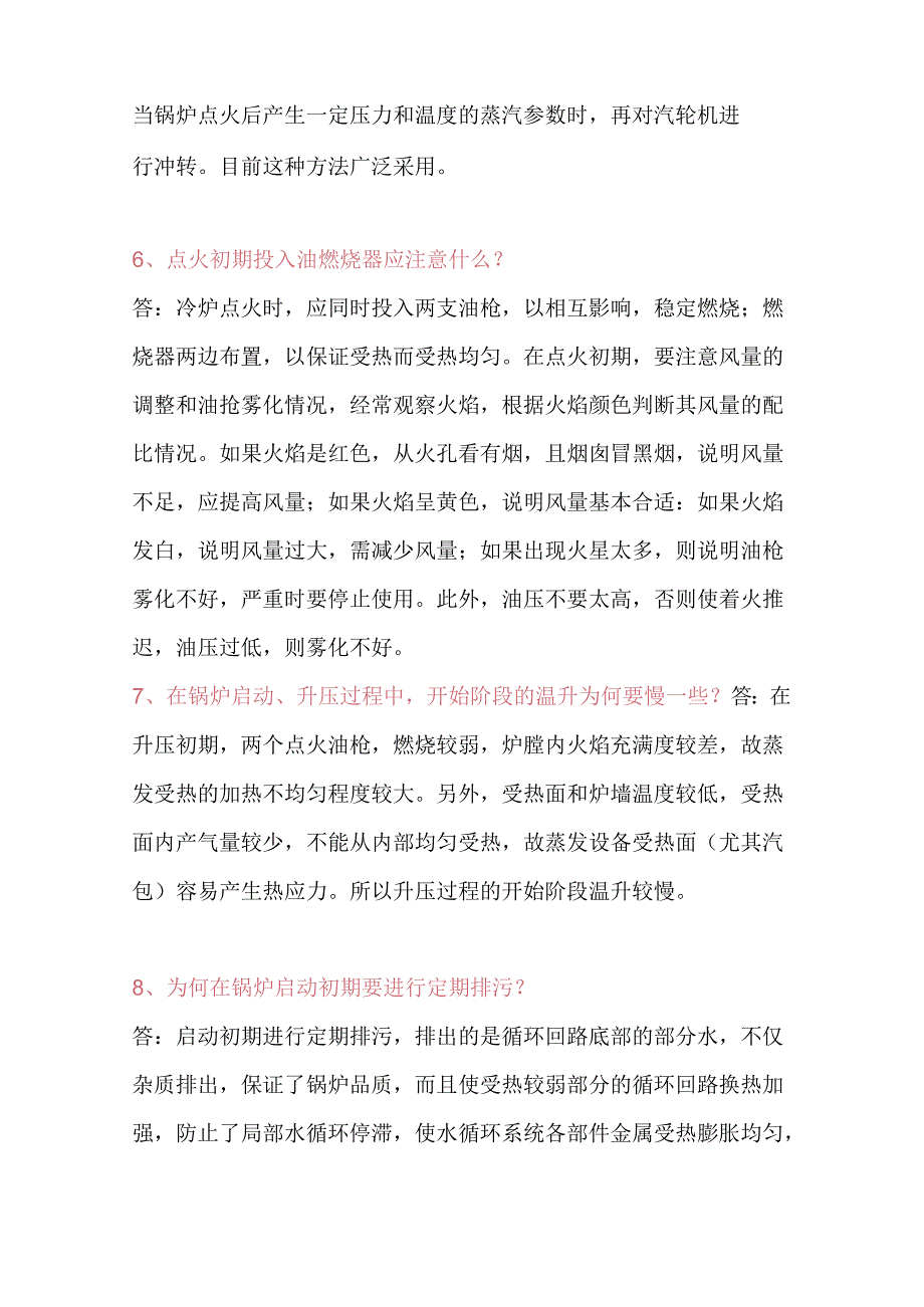 锅炉投运技术问答题含答案.docx_第3页