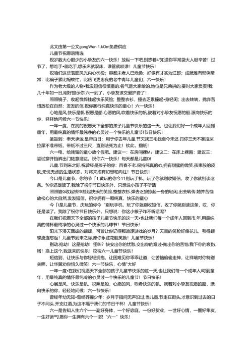 儿童节祝福语精选.docx