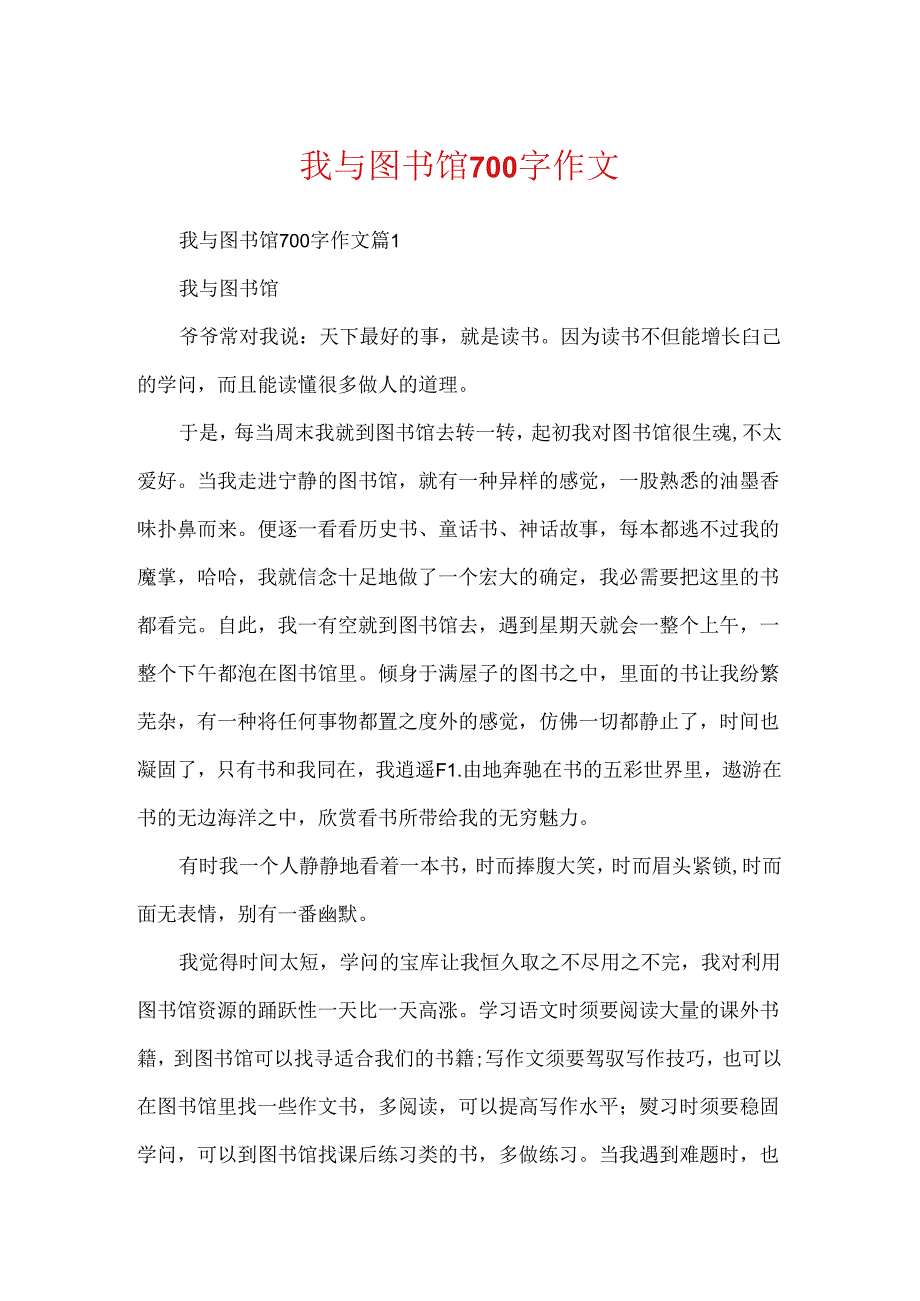 我与图书馆700字作文.docx_第1页