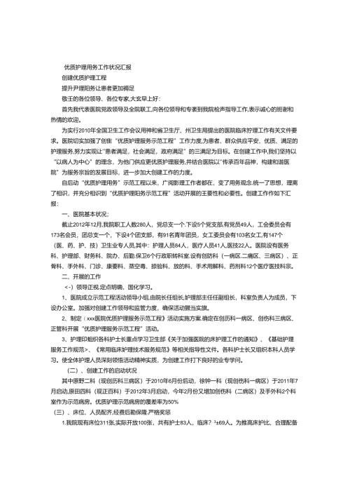 优质护理服务工作情况汇报-(500字).docx