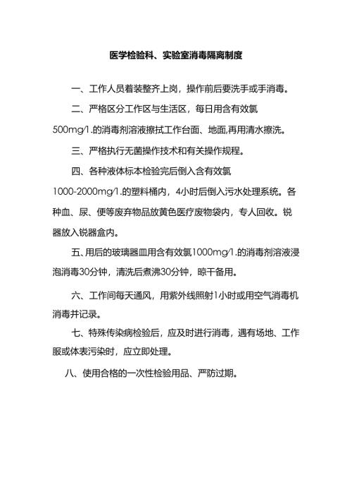 医学检验科、实验室消毒隔离制度.docx