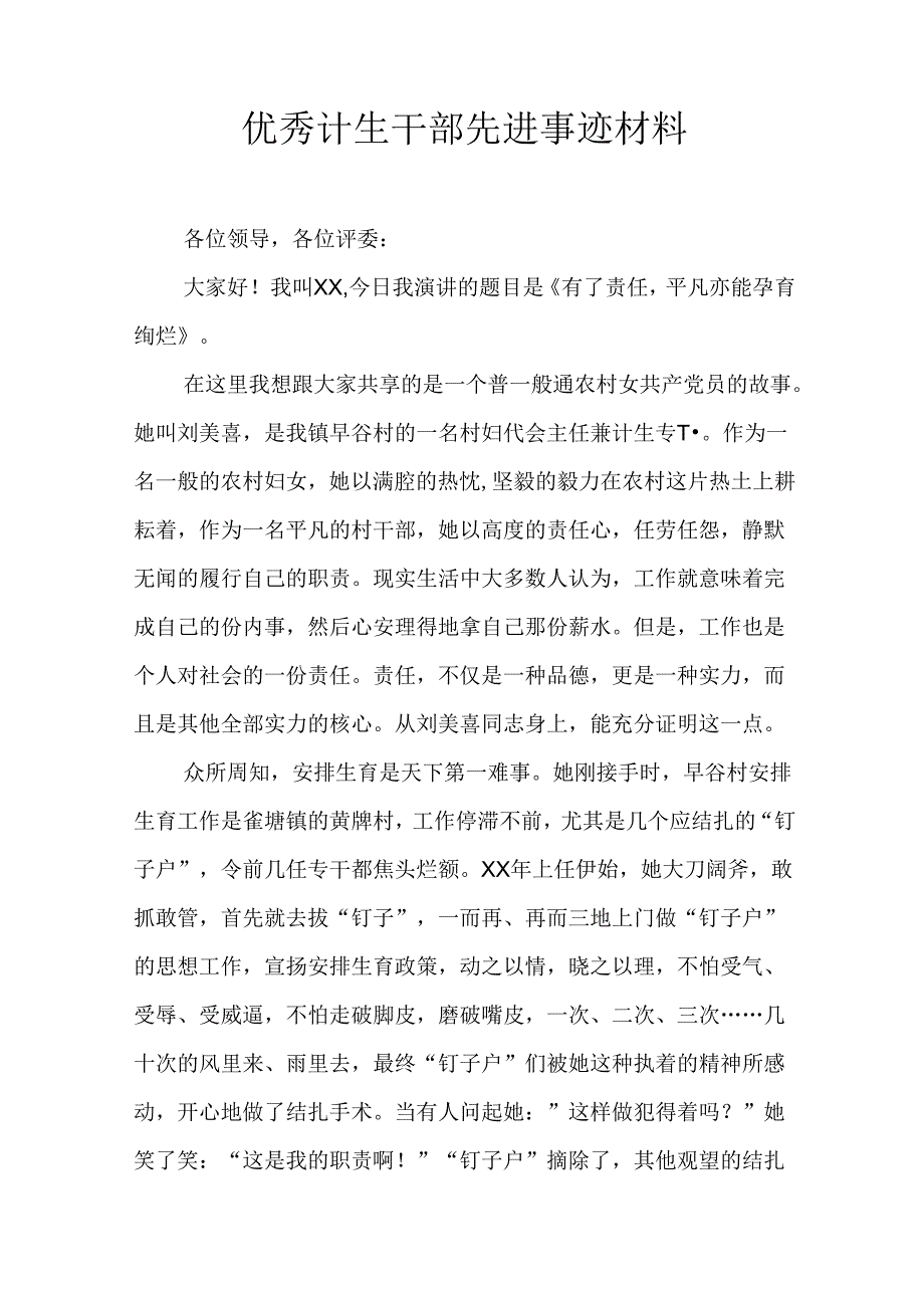 优秀计生干部先进事迹材料.docx_第1页