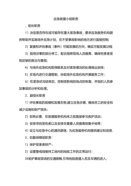 应急救援小组职责.docx
