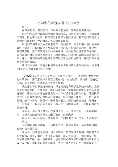 小学生冬至包汤圆日记300字.docx