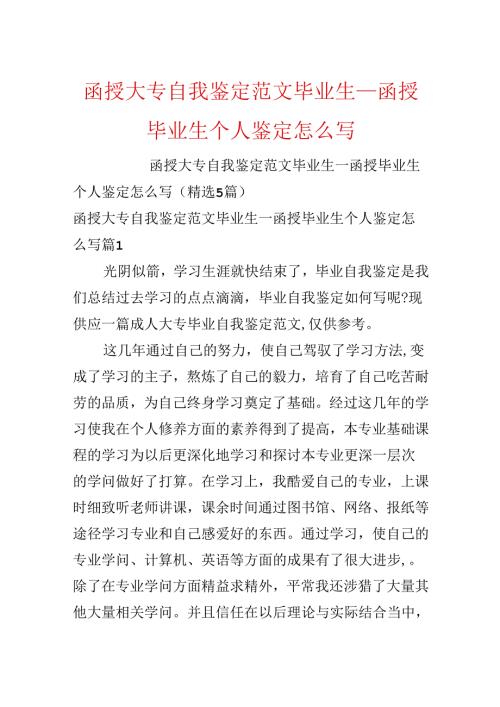 函授大专自我鉴定范文毕业生_函授毕业生个人鉴定怎么写.docx