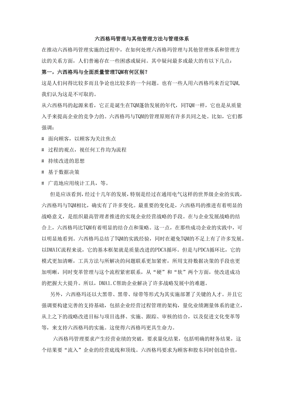 六西格玛管理与其他管理方法与管理体系.docx_第1页