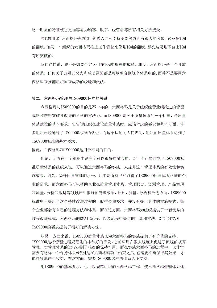 六西格玛管理与其他管理方法与管理体系.docx_第2页