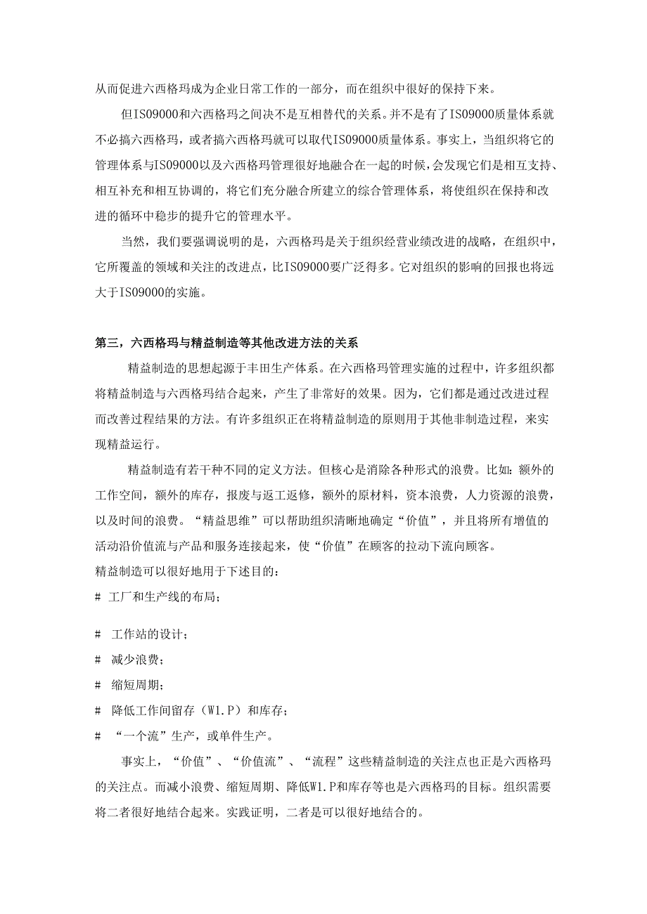 六西格玛管理与其他管理方法与管理体系.docx_第3页