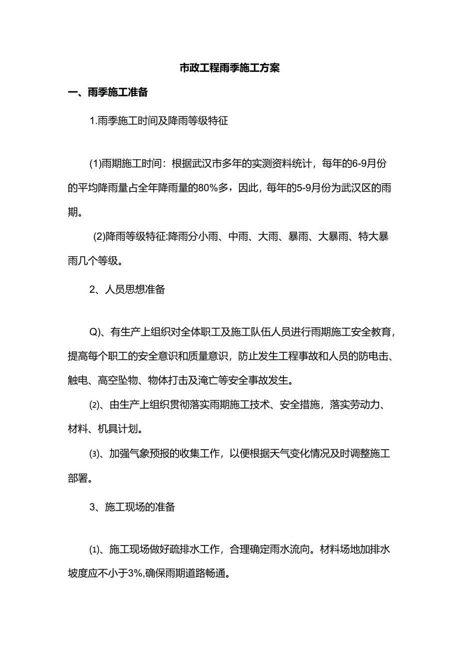 市政工程雨季专项施工方案.docx_第1页