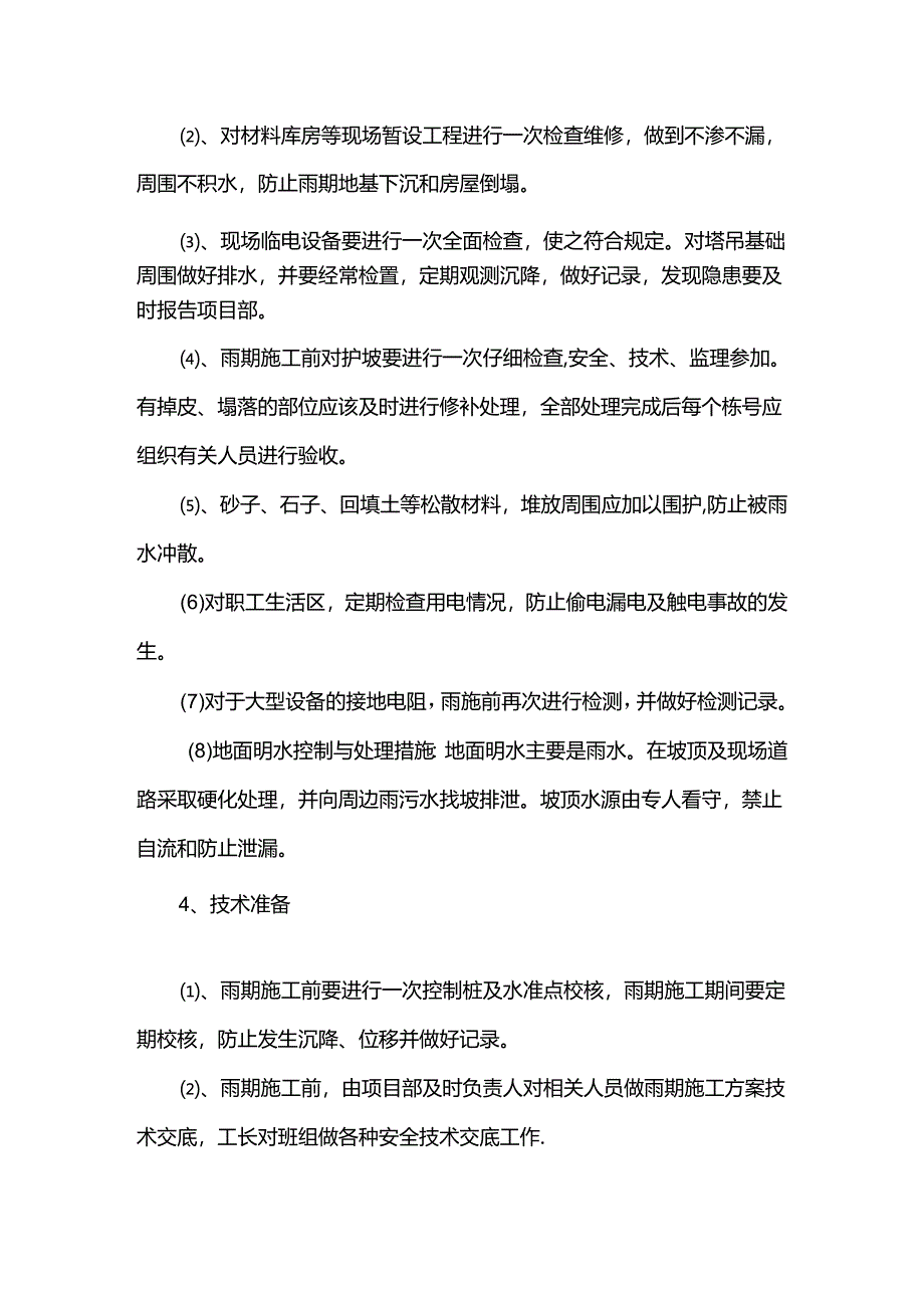 市政工程雨季专项施工方案.docx_第2页
