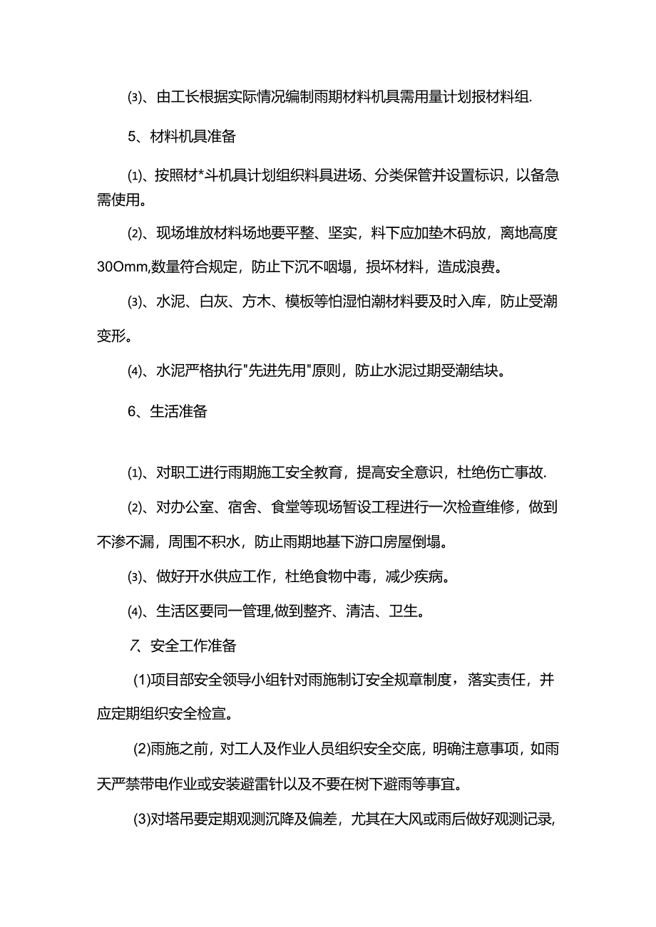 市政工程雨季专项施工方案.docx_第3页