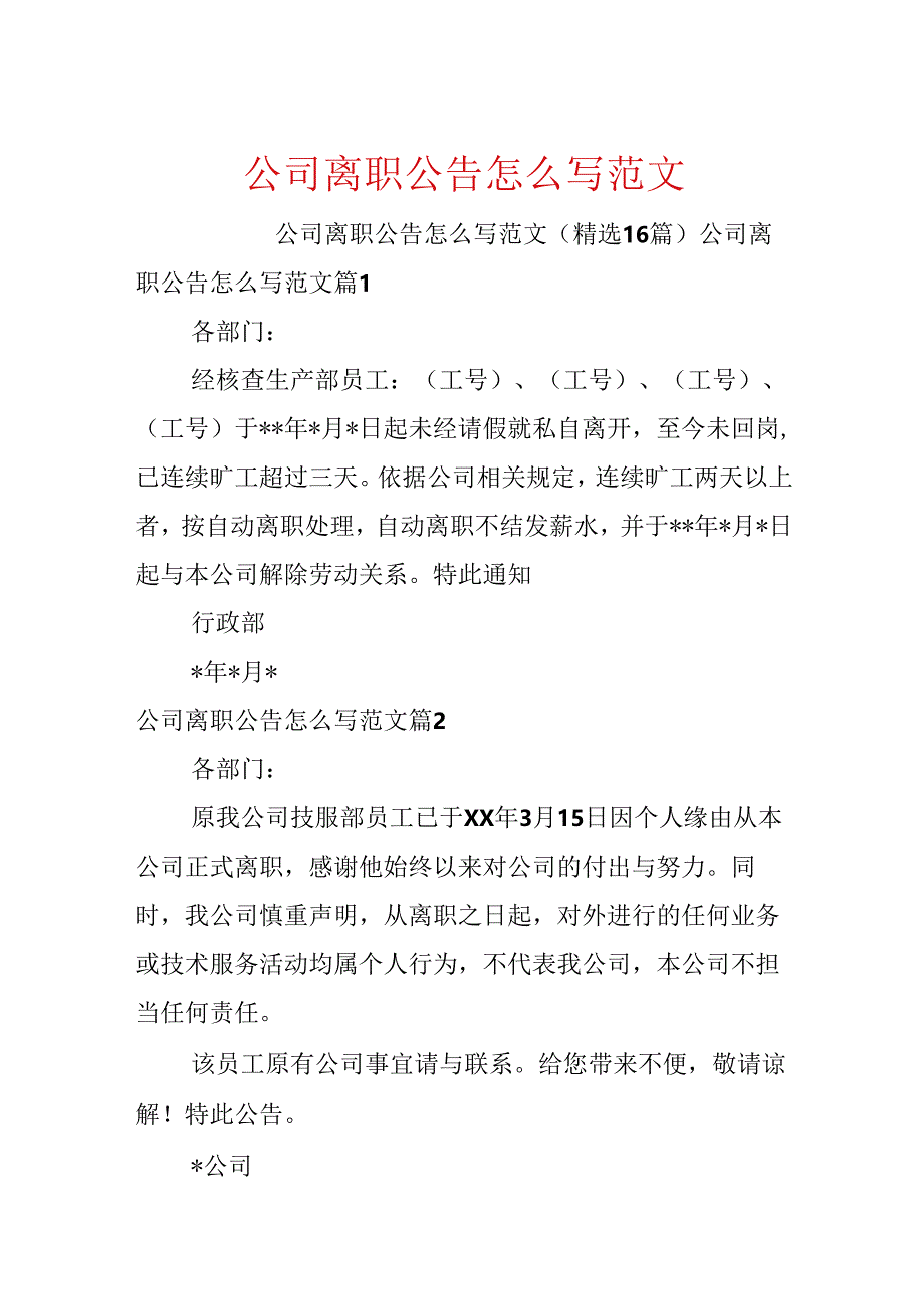 公司离职公告怎么写范文.docx_第1页